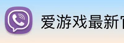 爱游戏最新官方网站 Logo